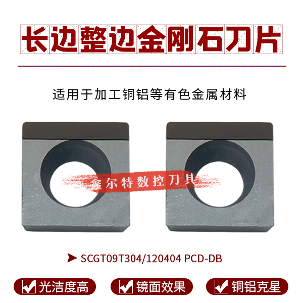 长边整边金刚石数控刀片SCGT09T304/120404 PCD单边加工铝件/铜件