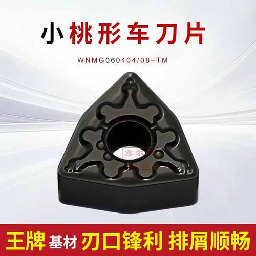 小桃形外圆数控刀片WNMG060404/060408-TM钢件专用硬质合金小刀头