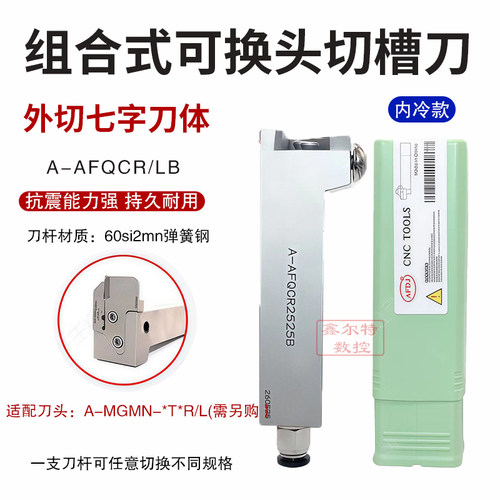 组合式可换头切槽刀 外切七字数控刀杆A-AFQCR/L2020/25255/3232B
