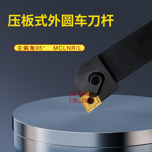 压板式95度外圆车刀杆MCLNR/L16/20/25/32/40R/P/M/K/H12 MCLNL20