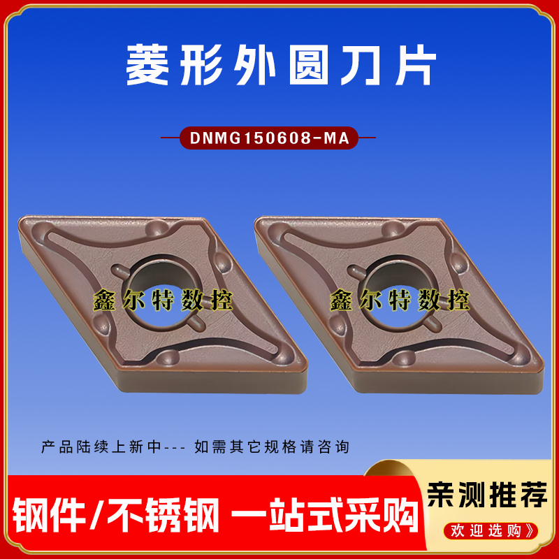 55度菱形外圆数控刀片DNMG150608-MA钢件/不锈钢菱形车床刀粒刀头