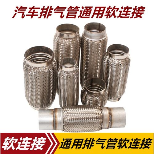 汽车货车排气管软连接 消音器软连接 消声器减震软管 改善共振