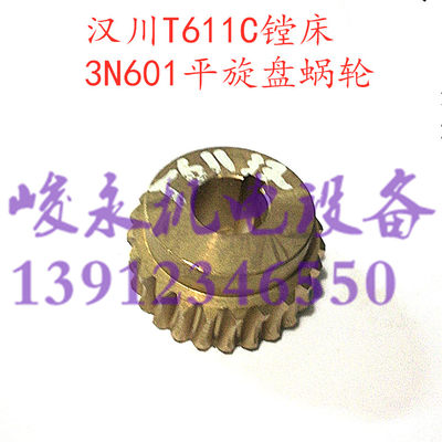 机床配件 镗床配件 汉川机床厂T611镗床 平旋盘蜗轮 涡轮 3N601