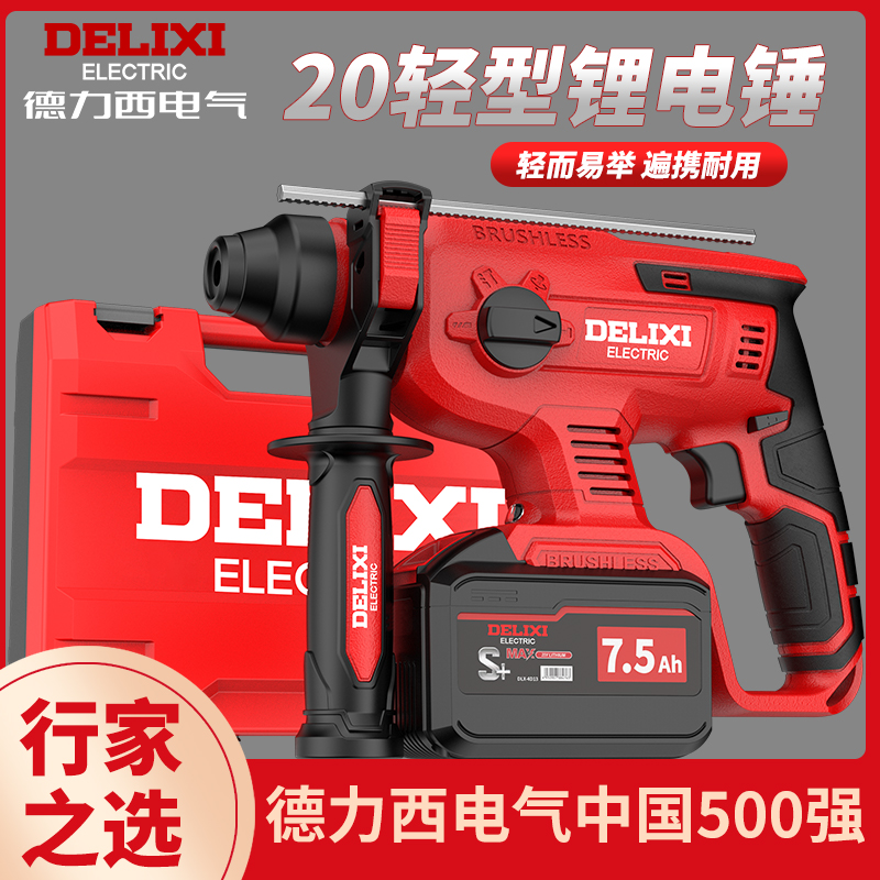 德力西冲击钻充电式轻锤电镐家用混凝土电动工具无刷大功率锂电锤