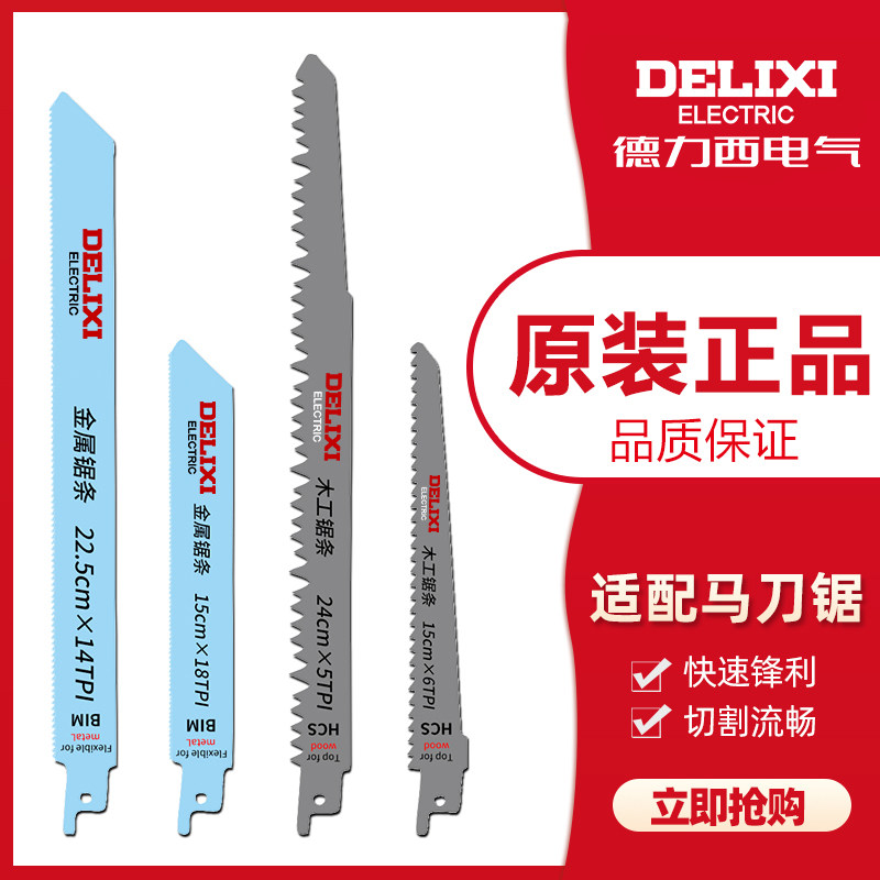 德力西锂电马刀锯原装锯条图片