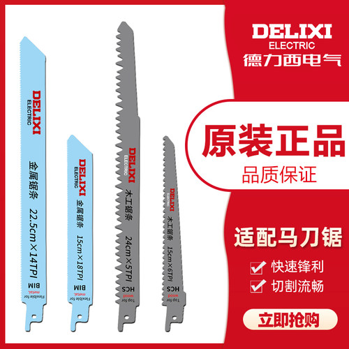 德力西锂电马刀锯原装锯条