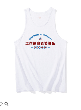 国潮复古情怀纯棉流行胚色无袖创意印花背心工作使我老婆快乐