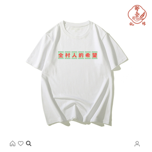 国潮复古怀旧男女情况全村人的希望搞怪个性短袖t恤男文字上衣