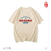 都对 大学文创t恤妈妈说 那叁纯棉国潮半袖 原创文字男女短袖