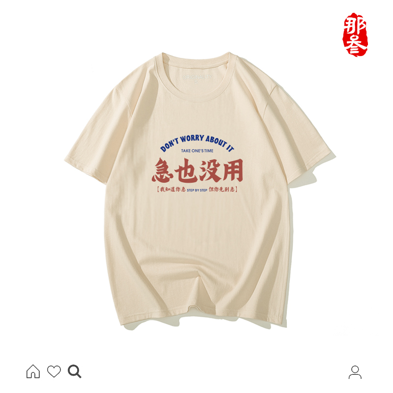 急也没用短袖国潮纯棉圆领休闲