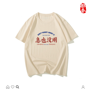 纯棉国潮复古创意宽松短袖夏装圆领国风T恤急也没用