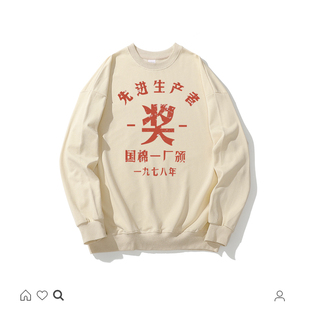 国潮复古怀旧80年代先进生产者五讲四美长袖卫衣男文字风茶色上衣