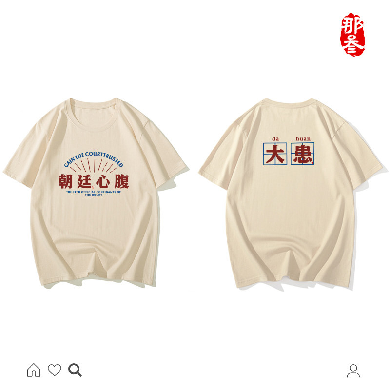 那叁纯棉国潮复古圆领半袖国风男女宽松创意短袖t恤朝廷心腹服装