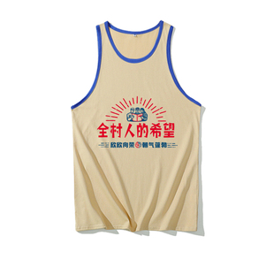 那叁纯棉国潮复古夏季创意文字宽松衣服男女汗背心全村人的希望