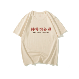 国潮复古趣味短袖神兽饲养员情侣女怀旧中国风男装夏装新款T恤