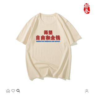 那叁纯棉国潮半袖搞怪文字男女短袖小趴菜创意t恤自由和金钱二行