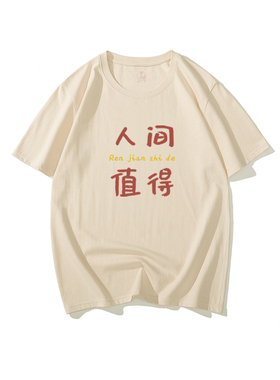 国潮复古怀旧80年代搞笑创意趣味纯棉短袖t恤男文字上衣人间值得