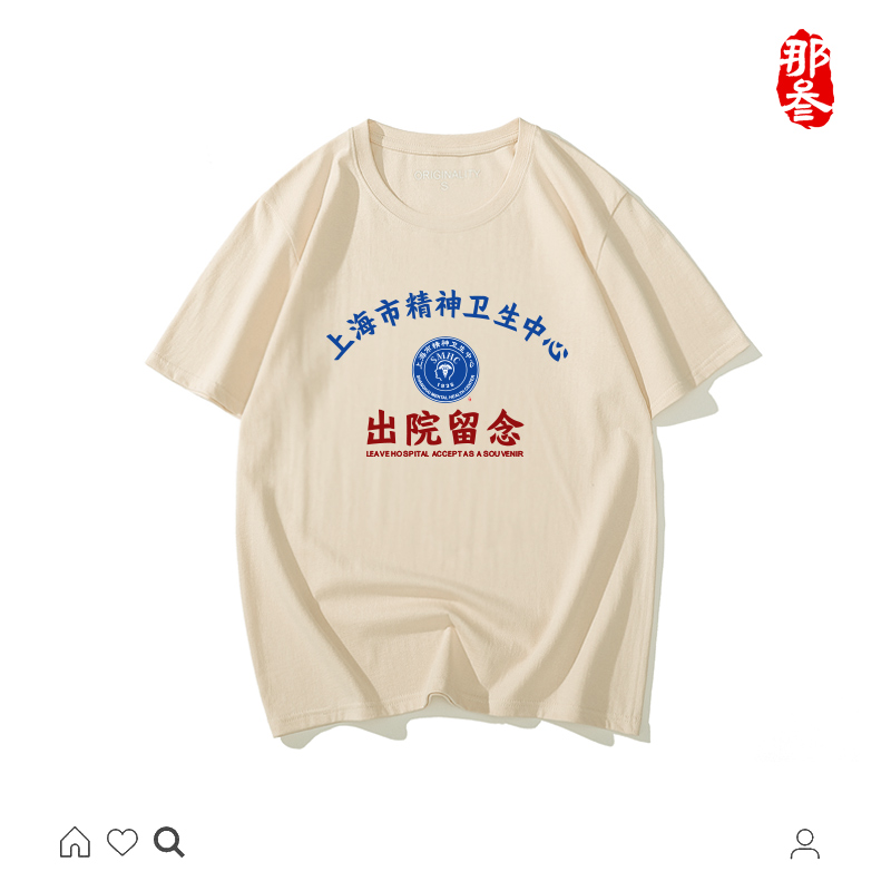 上海精神卫生短袖国潮出院留念