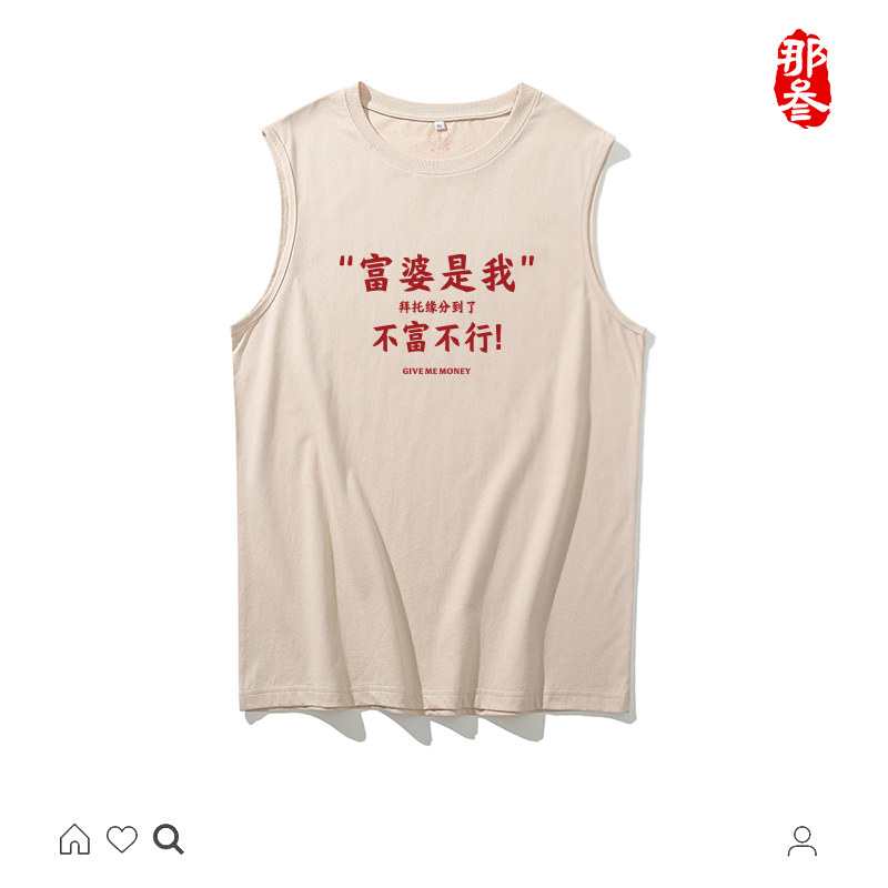富婆是我坎肩夏季圆领纯棉图片
