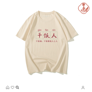 国潮复古怀旧男女情况干饭寓意创意搞怪个性短袖t恤男文字上衣