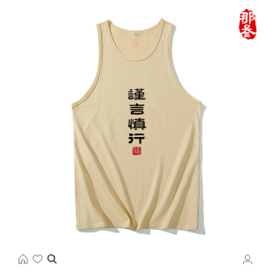 那叁纯棉国潮文字复古年代个性创意夏季男女有趣宽松背心谨言慎行