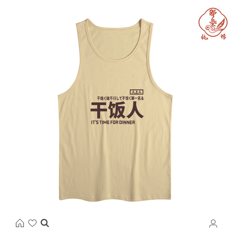 国潮怀旧80年代个性创意干饭人半袖趣味纯棉背心男原创上衣服装