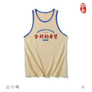 那叁纯棉国潮小广州产地男女原创彩边背心全村的希望众望所归