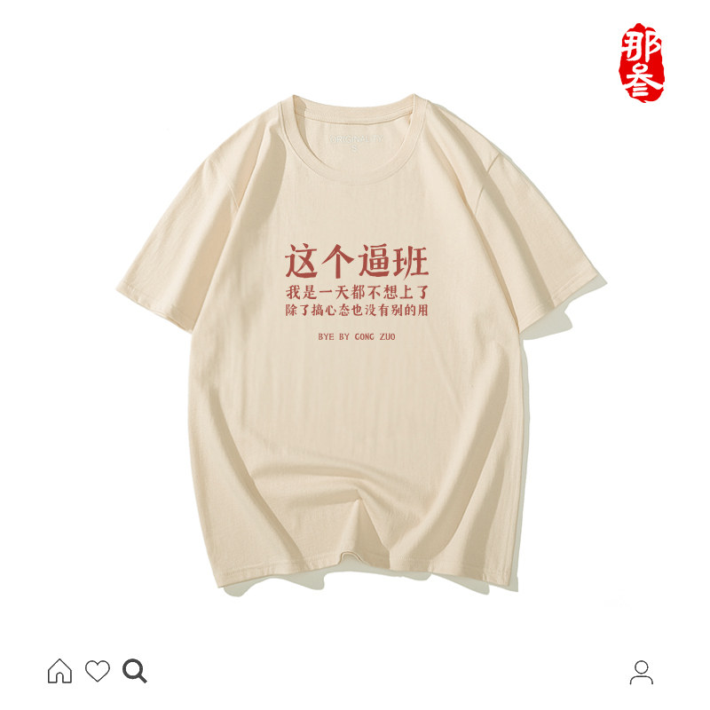 我是一天都不想上班短袖国潮纯棉图片