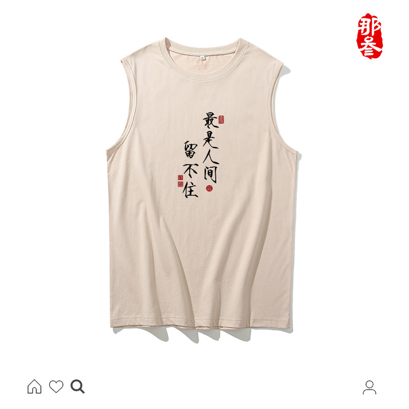 最是人间留不住坎肩夏季纯棉圆领图片