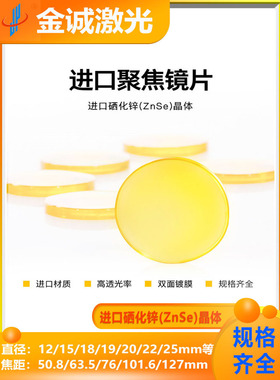进口聚焦镜片19 20 22 25 C02硒化锌材质光斑细激光切割雕刻耗材