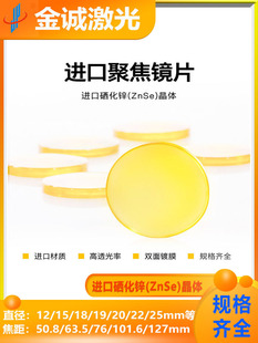 C02硒化锌材质光斑细激光切割雕刻耗材 进口聚焦镜片19
