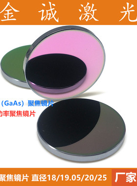 GaAs聚焦镜片 直径18/19.05/20/25 砷化镓激光透镜 激光雕刻/切割