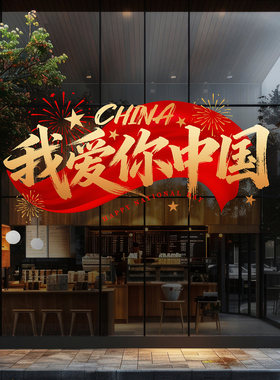 国庆节窗贴喜庆中国红创意书法毛笔字写字楼氛围展厅大堂玻璃门贴