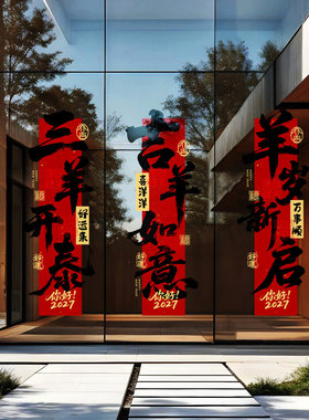 羊年写字楼公寓工厂装饰布置大型单幅春联酒店过年毛笔书法静电贴