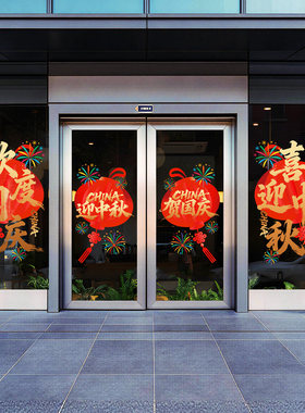 中秋国庆喜庆灯笼门贴窗花写字楼物业节日氛围布置装饰品美陈门贴
