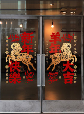 羊年写字楼布置吉祥金羊祝福门贴店铺门头过年装饰楼盘展厅装扮贴
