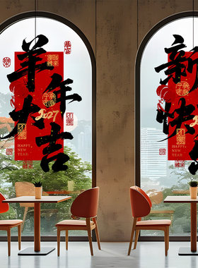 羊年书法毛笔窗花春节2027大吉中国风写字楼高级感春联物料静电贴