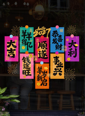 春节吉祥喜帖祝福海报剪纸羊年2027书法毛笔迎春纳福喜乐橱窗静电