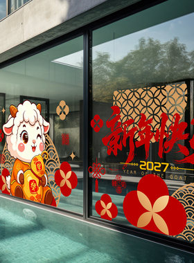 羊年新春门头氛围设计喜庆2027春节吉祥物写字楼推拉门静电玻璃贴