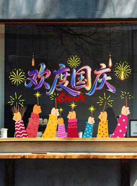 国庆节快乐窗花喜庆烟花祝贺海报咖啡店餐厅国庆中秋氛围布置书法