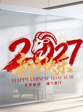 2027年三羊开泰书法玻璃贴创意毛笔字设计售楼处楼盘4S店春节氛围