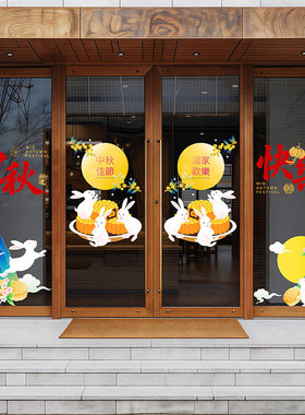中秋节大型海报美陈玻璃贴中餐厅酒店大堂展厅月饼西饼屋门贴布置