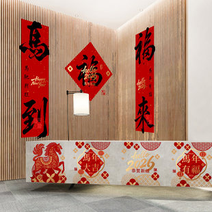 春节前台布置公司办公室背景氛围墙贴酒店大堂吧台马年福字背胶贴