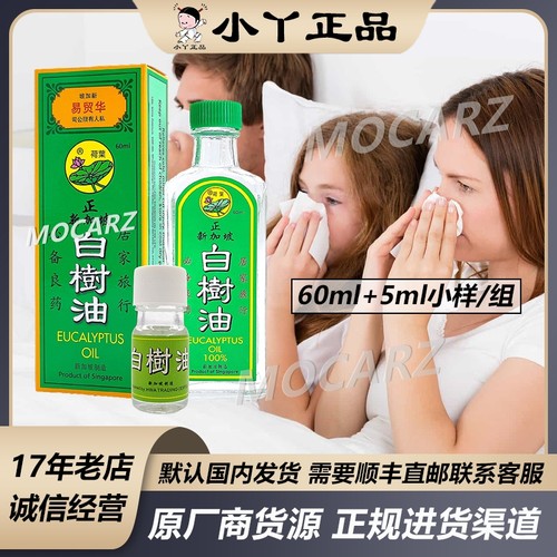 送小样!新加坡荷叶白树油60ml