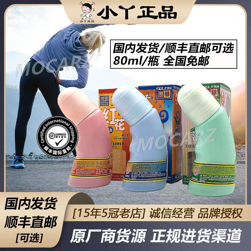 新加坡千油 惠华红花油追风活络油 滚珠走珠瓶口 80ml 免邮