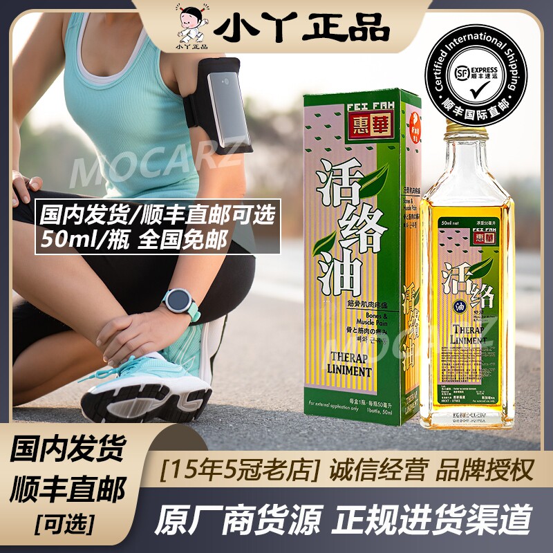新加坡惠华活络油 肌肉劳损运动过量操劳过度手足抽筋 50ml 免邮