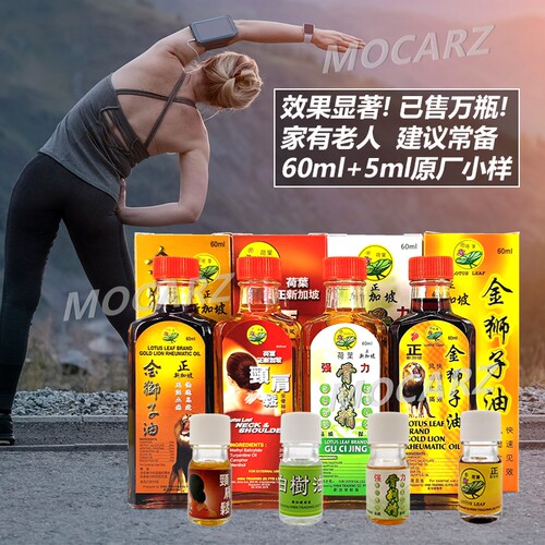 新加坡荷叶金狮子油骨刺精颈肩松