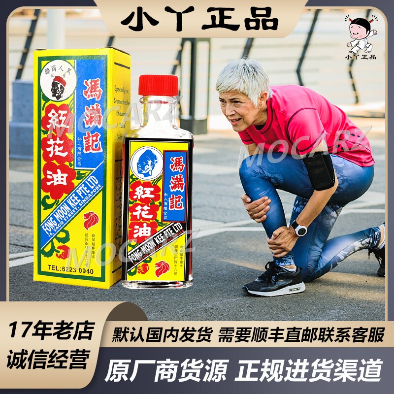 新加坡牛车水百年老店冯满记红花油跌打扭伤轻微割伤肌肉关节劳损