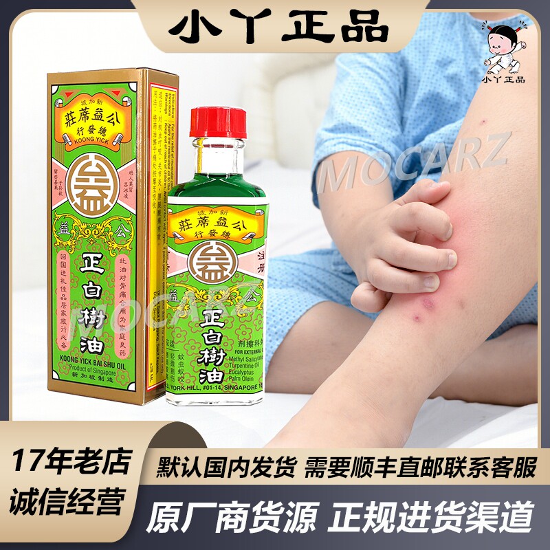 新加坡百年老牌公益席庄白树油蚊虫叮咬腰腿肌肉关节劳损防蚊驱蚊