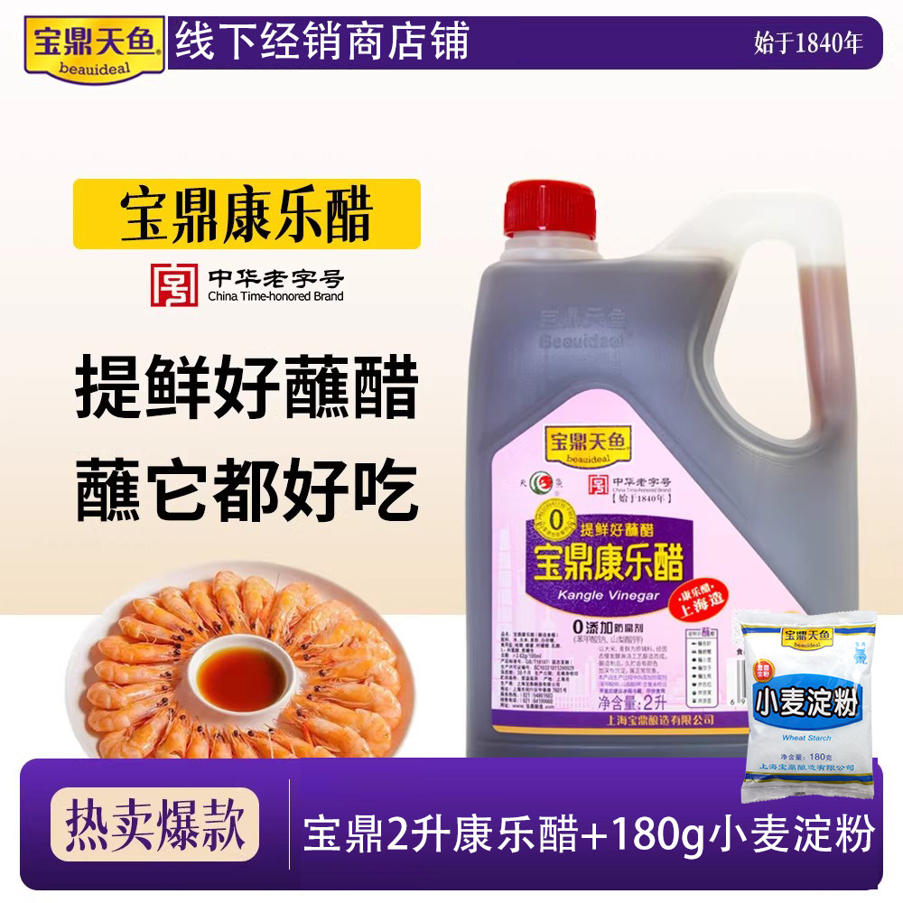 上海宝鼎天鱼康乐醋2L桶装饺子蘸醋虾蟹醋家用炒菜凉拌食用醋甜醋